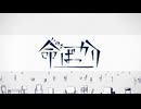 【明咲桜照】命ばっかり  歌ってみた【歌コレ2025秋】