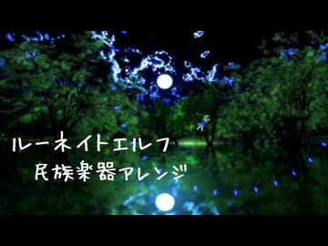 【東方アレンジ】ルーネイトエルフ【民族楽器アレンジ】