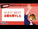 【声の雑貨屋POLICE】釈放ラジオvol.23〜A(Я)T BEATお疲れ様でした！〜
