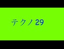 【デュパオン#2】　テクノ29