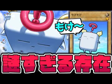 【遊戯王】 謎すぎるけどマスコットキャラとして定着した 『もけもけ』 【ゆっくり解説】