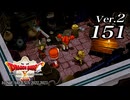 ドラゴンクエストＸオフライン Ver.2～眠れる勇者と導きの盟友【初見プレイ】Scene151