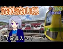 【211系導入へ】流鉄流山線に乗ってきた【歩とみおの旅日記】