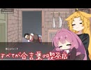 【アイアイ喫茶店】すべてが合言葉の喫茶店_その4【A.I.VOICE実況？】