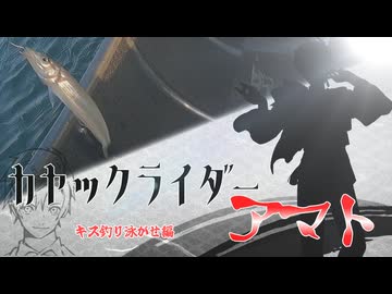 カヤックライダーアマト　キス釣り泳がせ編
