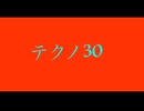 【デュパオン#2】　テクノ30