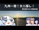 九州一周！カニ探し！