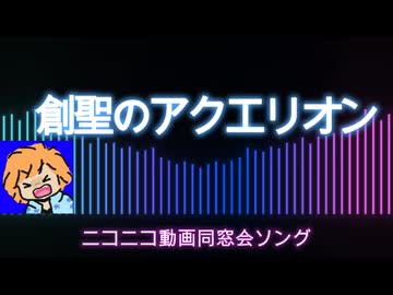 創聖のアクエリオン【歌ってみた】