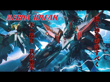 【MechaBREAK】紲星あかりのヘル機体解説＆実戦 part.1