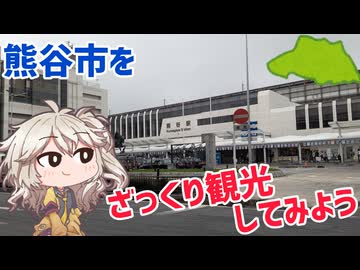 熊谷市をざっくり観光してみよう！