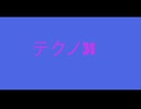 【デュパオン#2】　テクノ31