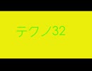 【デュパオン#2】　テクノ32