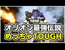 オリオン最強伝説 めっちゃTOUGH【MWO】