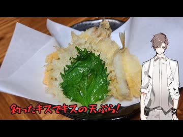 釣った魚を調理して食べる　キスの天ぷら