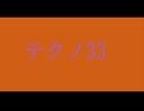 【デュパオン#2】　テクノ33