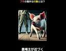 もし農場主から追われたブタが!?ピンチでひらめいた驚きの方法とは…