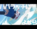 パパラッチにさよなら / feat.知声