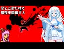 【FEif/暗夜王国】忍と上忍だけで暗夜編攻略#8【琴葉茜・WhiteCUL実況プレイ】