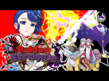 【ポケモンSV】雷　鳴　花【Paldea Struggle】VS　あいまる