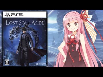 【クソゲー？】FF15に影響を受け10年以上かけ開発した結果…【Lost Soul Aside】