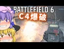UAVスポットと時々爆破！！爆弾魔のBF6ゆっくり実況　爆破その8【βテスト撮り溜め】