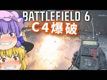UAVスポットと時々爆破！！爆弾魔のBF6ゆっくり実況　爆破その8【βテスト撮り溜め】