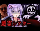 悪霊の出る映画館でムービーの欠陥を探すホラーゲーム『 One Last Clip 』【VOICEROID実況/結月ゆかり・紲星あかり】
