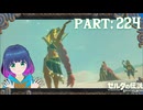 ルージュさんと共にチャレンジ！ヴァ・ナボリス！【ゼルダの伝説 ブレス オブ ザ ワイルド】Part.２２４【#vtuber】