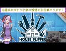 [House Flipper]元傭兵のゆかりが家の清掃のお仕事やります！[VOICEROID実況]