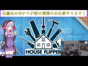 [House Flipper]元傭兵のゆかりが家の清掃のお仕事やります！[VOICEROID実況]
