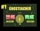 な、なんだこのひたすらかわいいホラーゲームは！？【GHOSTEACHER】実況プレイ #1