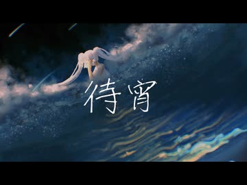 待宵 / 花隈千冬