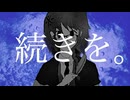 続きを。/ Füga-Füca