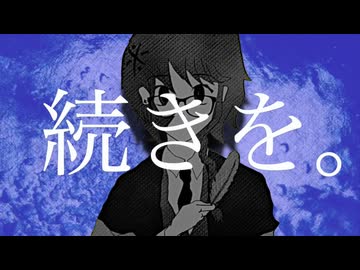 続きを。/ Füga-Füca