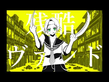 残酷ヴァンド/ZOMBIE feat.鏡音レン