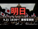 ◆9.21 18:00 ～ 首相官邸前 国民が集まる日 【自○党解体デモ・石破辞任も！】