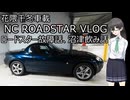 【花隈千冬車載】003_ロドスタ故障、沼津行った話【NCロードスターVLOG】