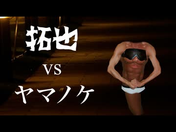 AIで拓也VSヤマノケ