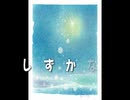 しずかな音　　by chico