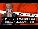 大和田紋土　スクールモード全選択肢まとめ