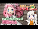 【全塗装】あかりちゃんのプラモつくろう！１４「四国めたん」【紲星あかり解説】