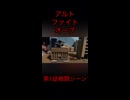 アルトファイトオーブ第1話戦闘シーン