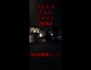 ウルトラアルトファイトZERO第3話戦闘シーン