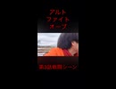 アルトファイトオーブ第3話戦闘シーン