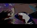 銭ゲバララバイ/feat.初音ミク・音街ウナ