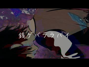 銭ゲバララバイ/feat.初音ミク・音街ウナ