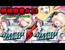【麻雀ファイトガール】VS久保帯人の漫画のラスボス～邪神麻雀その23～【邪神ちゃん実況】