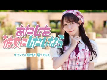 【やっこ】あたしを彼女にしたいなら 踊ってみた【オリジナル振付】