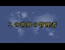この世界の管理者