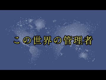 この世界の管理者